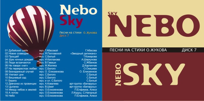 Nebo Sky — Песни на стихи Олега Жукова, диск 7