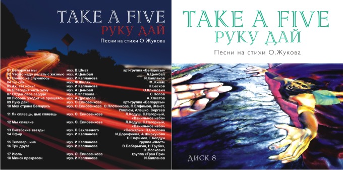 Take a Five Руку дай — Песни на стихи Олега Жукова, диск 8
